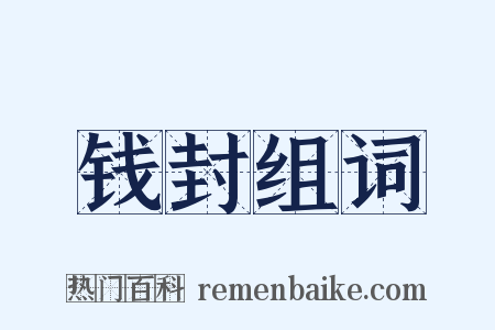 钱封组词是什么意思的图片